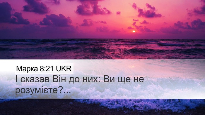 Марка 8:21 UKR Bible Verse Image