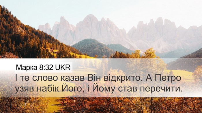 Марка 8:32 UKR Bible Verse Image