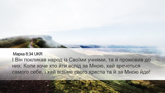 Марка 8:34 UKR Bible Verse Image