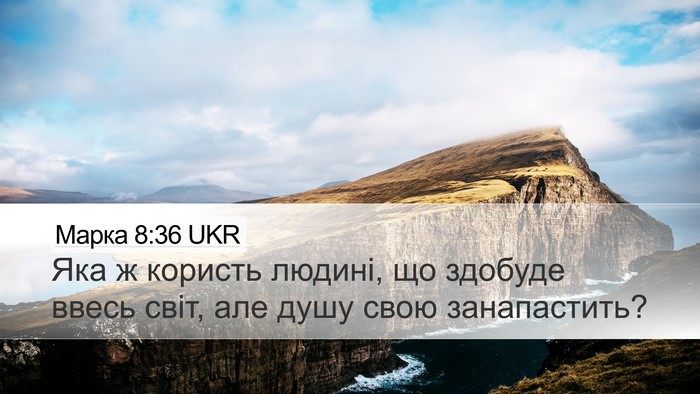 Марка 8:36 UKR Bible Verse Image