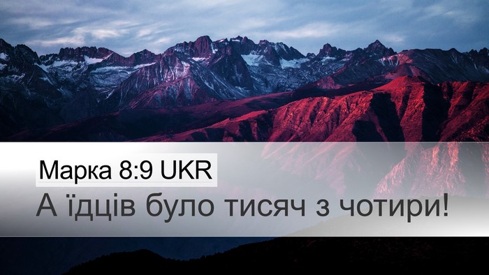 Марка 8:9 UKR Bible Verse Image