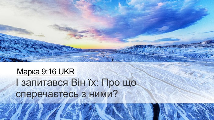 Марка 9:16 UKR Desktop Wallpaper - І запитався Він їх: Про що - Desktop Bible Verse Wallpaper