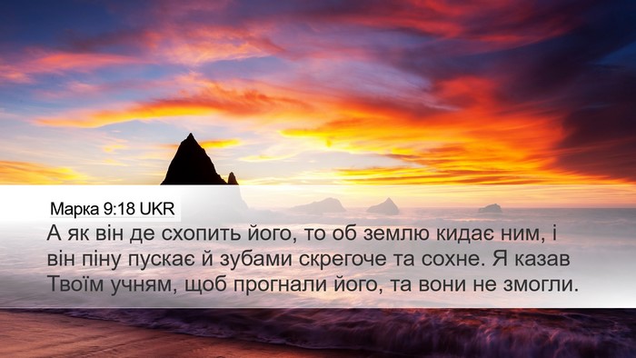 Марка 9:18 UKR Bible Verse Image