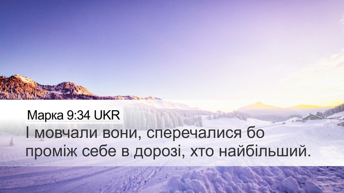 Марка 9:34 UKR Bible Verse Image