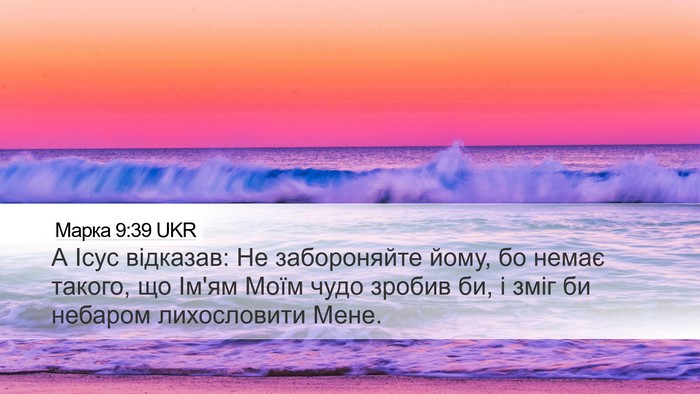 Марка 9:39 UKR Bible Verse Image