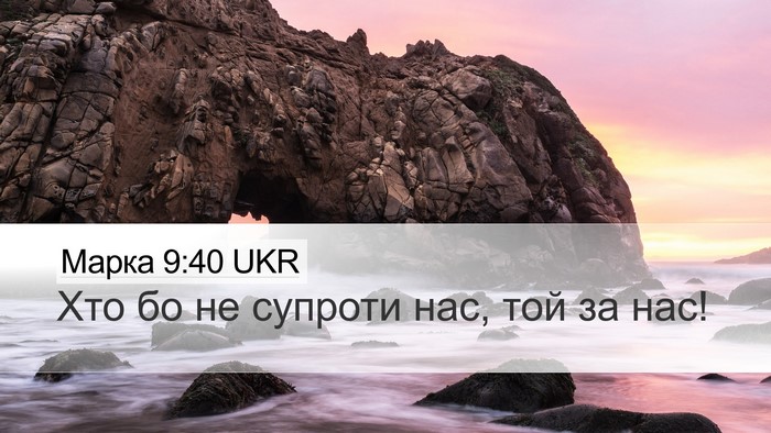 Марка 9:40 UKR Bible Verse Image