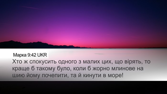 Марка 9:42 UKR Bible Verse Image