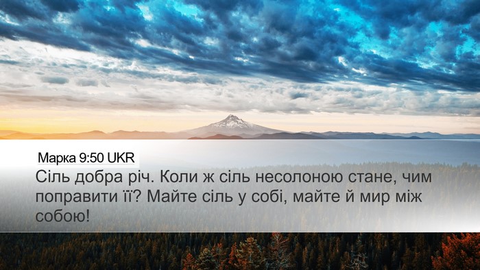 Марка 9:50 UKR Bible Verse Image