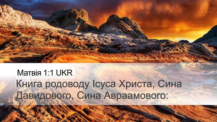 Матвія 1:1 UKR Bible Verse Image