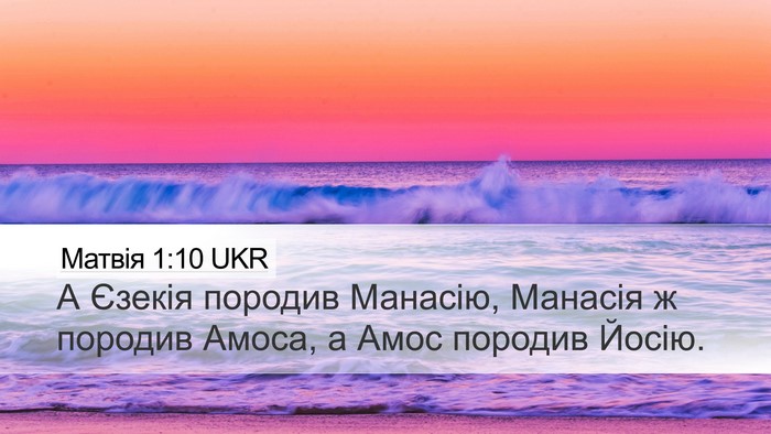 Матвія 1:10 UKR Bible Verse Image