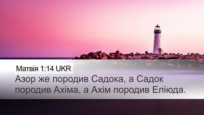 Матвія 1:14 UKR Desktop Wallpaper - Азор же породив Садока, а - Desktop Bible Verse Wallpaper