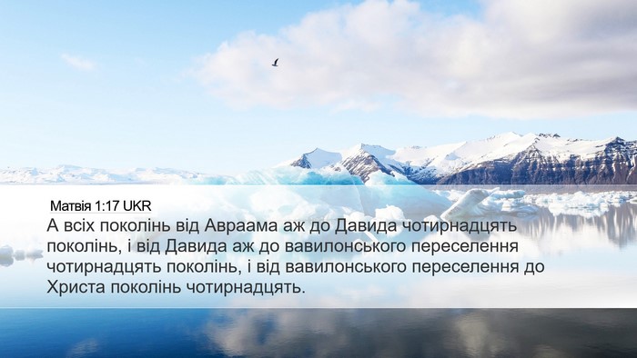 Матвія 1:17 UKR Bible Verse Image