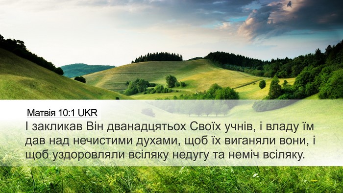 Матвія 10:1 UKR Bible Verse Image