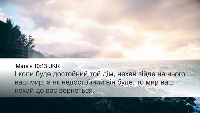 Матвія 10:13 UKR Bible Verse Image