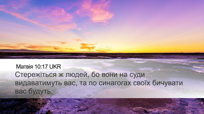 Матвія 10:17 UKR Desktop Wallpaper - Стережіться ж людей, бо - Desktop Bible Verse Wallpaper