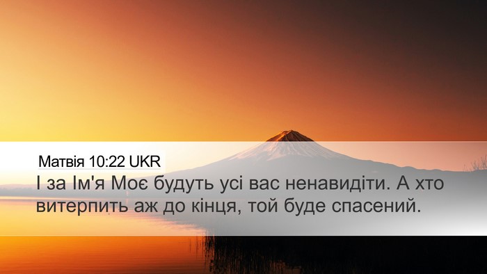 Матвія 10:22 UKR Desktop Wallpaper - І за Ім'я Моє будуть усі вас - Desktop Bible Verse Wallpaper