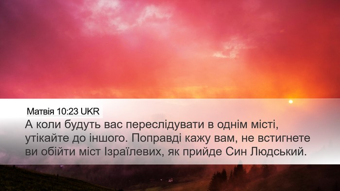 Матвія 10:23 UKR Bible Verse Image