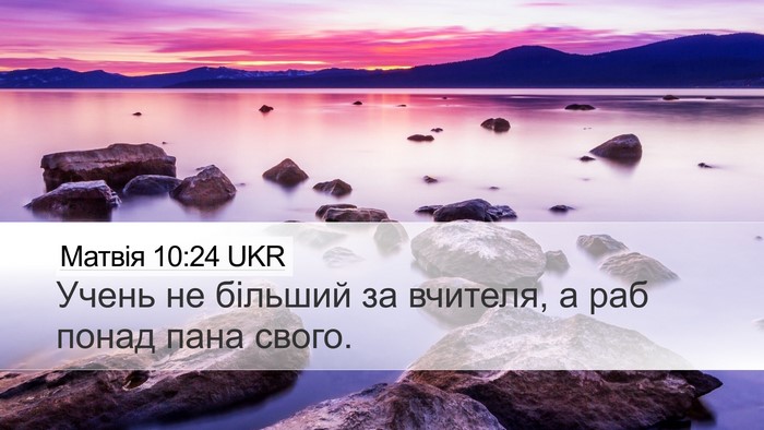 Матвія 10:24 UKR Desktop Wallpaper - Учень не більший за - Desktop Bible Verse Wallpaper