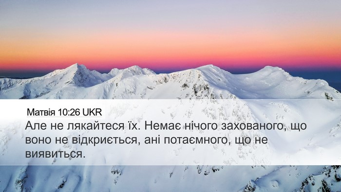 Матвія 10:26 UKR Desktop Wallpaper - Але не лякайтеся їх. Немає - Desktop Bible Verse Wallpaper