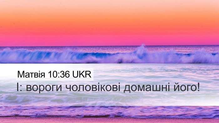 Матвія 10:36 UKR Bible Verse Image