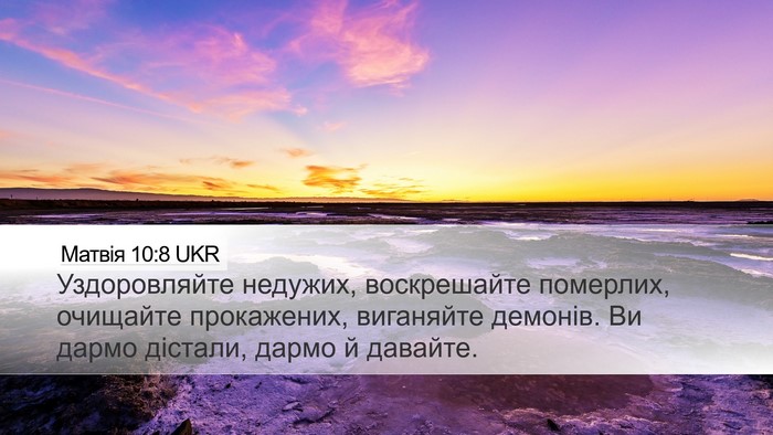 Матвія 10:8 UKR Desktop Wallpaper - Уздоровляйте недужих, - Desktop Bible Verse Wallpaper