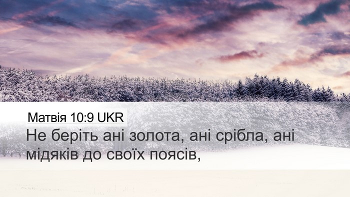 Матвія 10:9 UKR Bible Verse Image