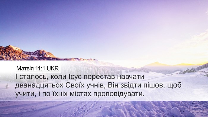 Матвія 11:1 UKR Desktop Wallpaper - І сталось, коли Ісус - Desktop Bible Verse Wallpaper