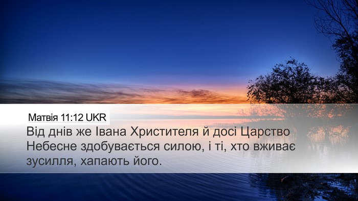 Матвія 11:12 UKR Desktop Wallpaper - Від днів же Івана - Desktop Bible Verse Wallpaper