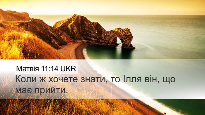 Матвія 11:14 UKR Bible Verse Image