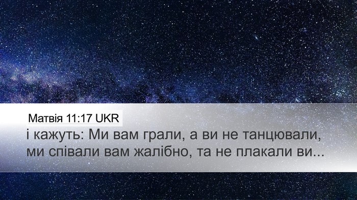 Матвія 11:17 UKR Desktop Wallpaper - і кажуть: Ми вам грали, а ви - Desktop Bible Verse Wallpaper