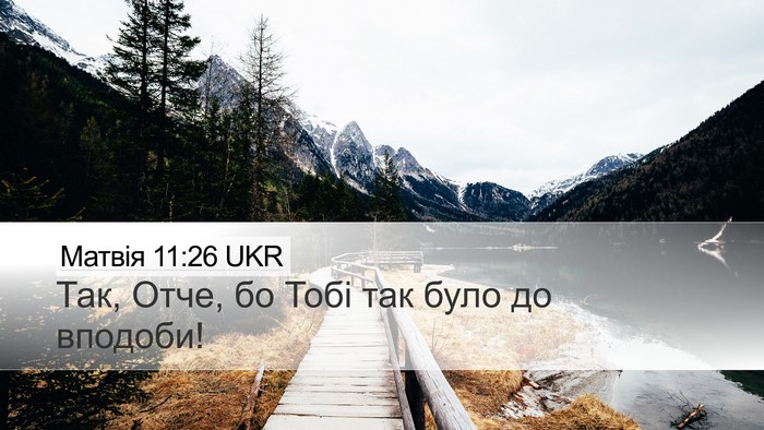 Матвія 11:26 UKR Desktop Wallpaper - Так, Отче, бо Тобі так було - Desktop Bible Verse Wallpaper