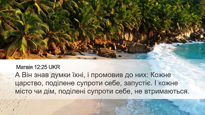 Матвія 12:25 UKR Bible Verse Image