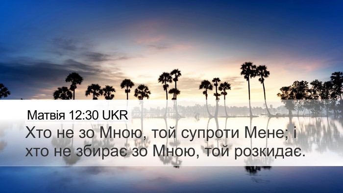 Матвія 12:30 UKR Bible Verse Image