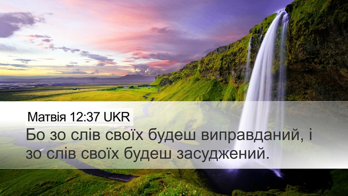 Матвія 12:37 UKR Bible Verse Image
