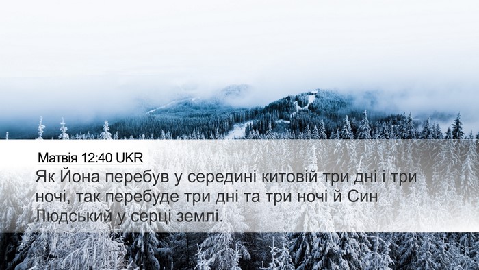 Матвія 12:40 UKR Bible Verse Image