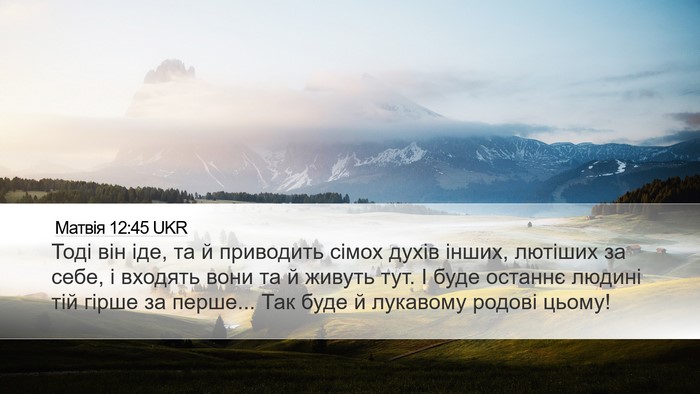 Матвія 12:45 UKR Bible Verse Image