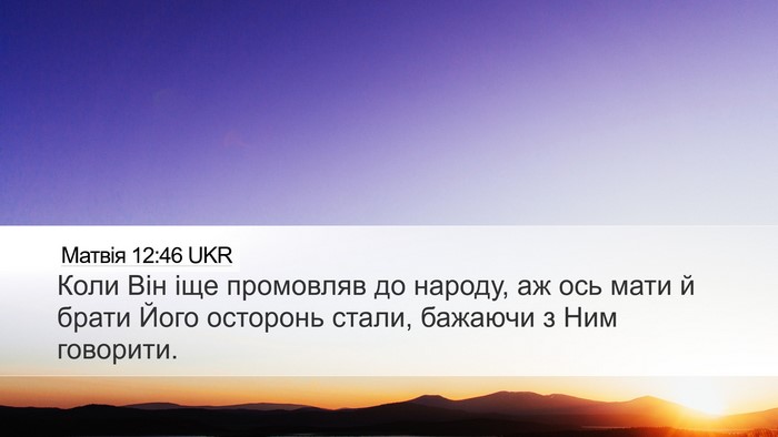 Матвія 12:46 UKR Bible Verse Image