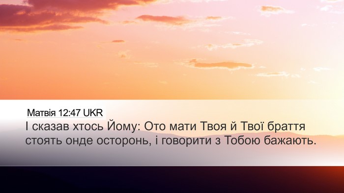Матвія 12:47 UKR Desktop Wallpaper - І сказав хтось Йому: Ото - Desktop Bible Verse Wallpaper