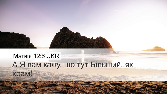 Матвія 12:6 UKR Bible Verse Image