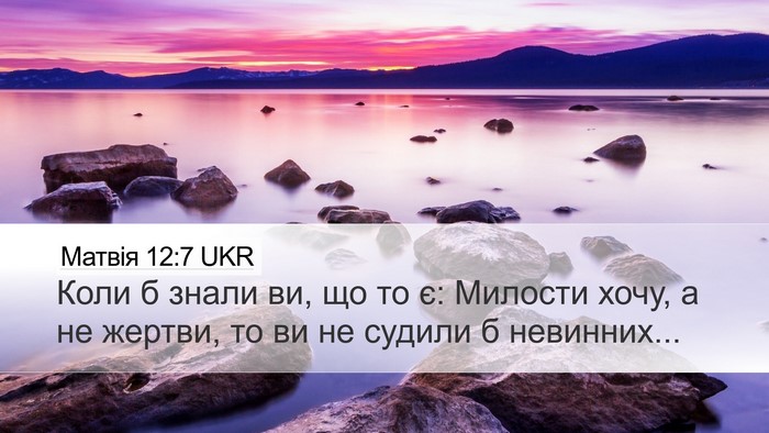 Матвія 12:7 UKR Bible Verse Image