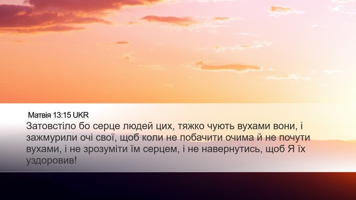 Матвія 13:15 UKR Bible Verse Image