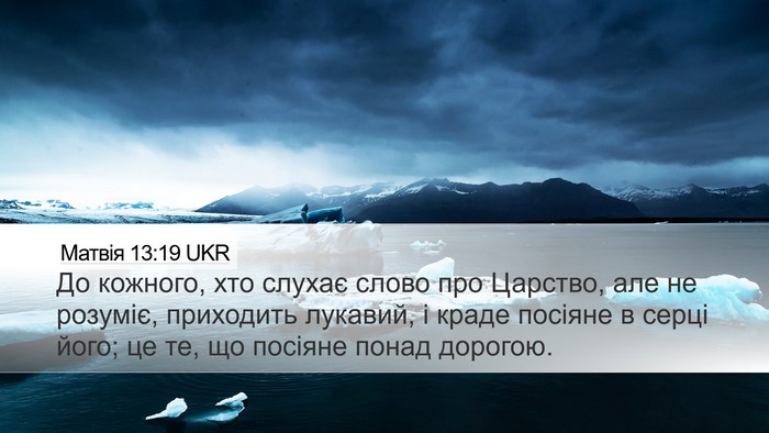 Матвія 13:19 UKR Bible Verse Image