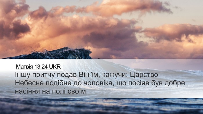 Матвія 13:24 UKR Bible Verse Image