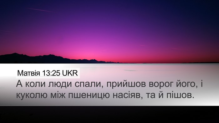 Матвія 13:25 UKR Bible Verse Image