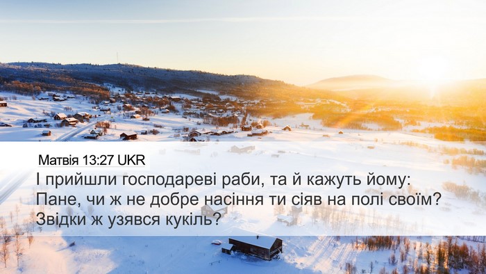 Матвія 13:27 UKR Desktop Wallpaper - І прийшли господареві - Desktop Bible Verse Wallpaper
