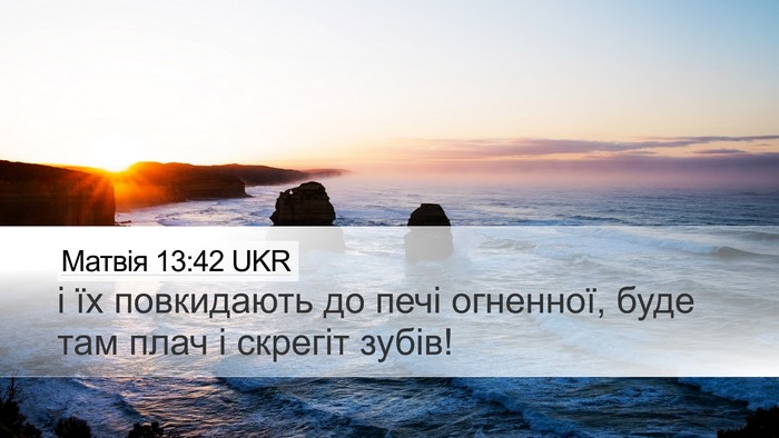 Матвія 13:42 UKR Bible Verse Image