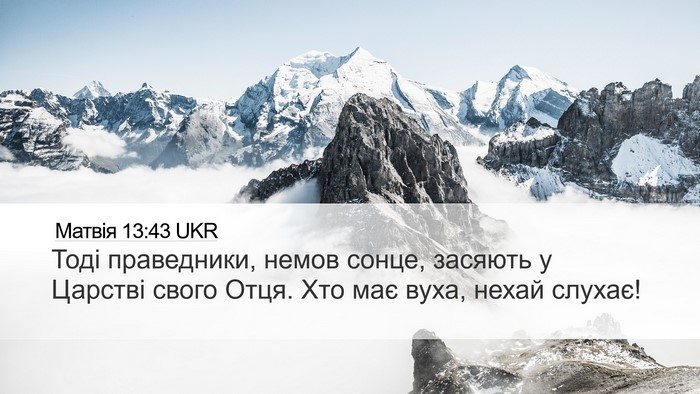 Матвія 13:43 UKR Bible Verse Image