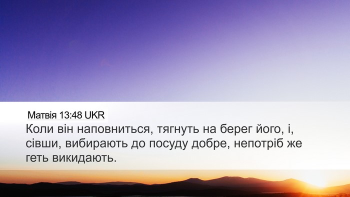 Матвія 13:48 UKR Desktop Wallpaper - Коли він наповниться, - Desktop Bible Verse Wallpaper