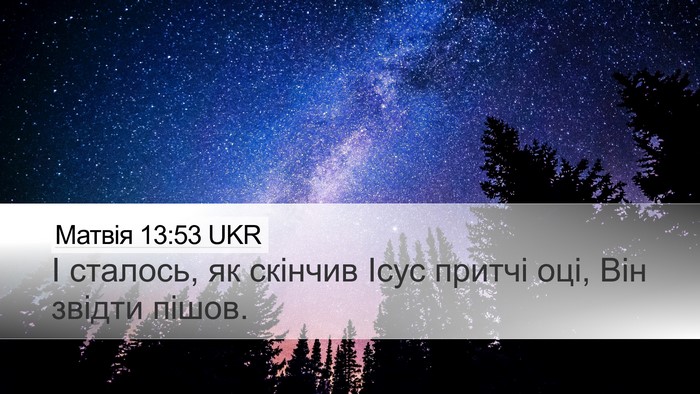 Матвія 13:53 UKR Desktop Wallpaper - І сталось, як скінчив Ісус - Desktop Bible Verse Wallpaper