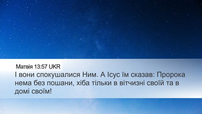 Матвія 13:57 UKR Bible Verse Image